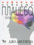 Човекът е своето плацебо, снимка 1 - Художествена литература - 19055047