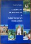 Социална психология и туристическо поведение,Таня Парушева,Авангард Прима,2009г.342стр.Отлична, снимка 1 - Енциклопедии, справочници - 25975777