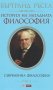 История на западната философия. Том 3: Съвременна философия, снимка 1 - Специализирана литература - 22917864
