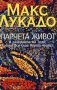 Макс Лукадо - Парчета живот, снимка 1 - Художествена литература - 25164755