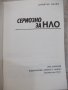 Книга "Сериозно за НЛО - Димитър Делян" - 432 стр. - 1, снимка 2