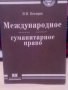 Международно хуманитарно право 