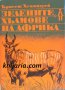 Зелените хълмове на Африка автор Ърнест Хемингуей, снимка 1 - Художествена литература - 13059843