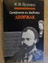 Книга "Симфония на живот - Дворжак - К.В.Буриан" - 280 стр.