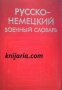 Русско-Немецкий военный словарь , снимка 1 - Други - 19469132