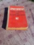 Книга Христоматия по основи на комунизма, снимка 1
