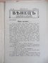 Списание "*Венецъ* - книжка 5 - февруарий 1936 г." - 64 стр., снимка 2