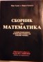 Сборник по математика, снимка 1 - Специализирана литература - 23089341