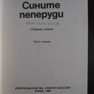 Книга "Сините пеперуди - Павел Вежинов" - 168 стр., снимка 2 - Художествена литература - 8237231