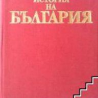 Кратка история на България, снимка 1 - Художествена литература - 17678993