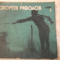 Книга "Спортен риболов - Израел Семах" - 120 стр., снимка 1 - Специализирана литература - 25390043