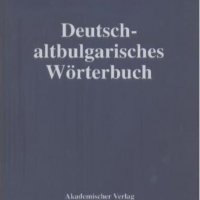 Deutsch-altbulgarisches Wörterbuch Немско - Български речник, снимка 1 - Чуждоезиково обучение, речници - 25837299