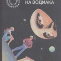 Знаците на зодиака.  Олга Ларионова, снимка 1 - Художествена литература - 19750832