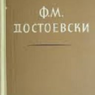 Ф.М.Достоевски , снимка 1 - Художествена литература - 18224391