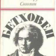Книги за бележити музиканти: Бетховен , снимка 1 - Художествена литература - 18235545