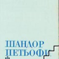 Шандор Петьофи Лирика , снимка 1 - Художествена литература - 18215808