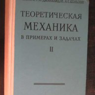 Книга "Теорет. механика в примерах и задачах/Том ІІ/"-608стр, снимка 1 - Специализирана литература - 7949913