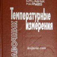 Справочник Температурные измерения (Температурни измервания), снимка 1 - Енциклопедии, справочници - 17445111