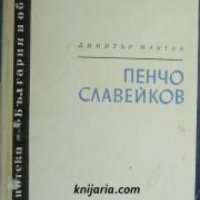 Книги за видни българи номер 3: Пенчо Славейков , снимка 1 - Други - 21860669