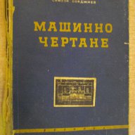 Книга "Машинно чертане - Симеон Бояджиев" - 220 стр., снимка 1 - Специализирана литература - 10704836