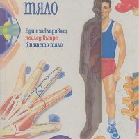 Човешкото тяло Един завладяващ поглед вътре в нашето тяло.  Уилям Харкнес, снимка 1 - Енциклопедии, справочници - 22724552