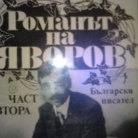 Романът на Яворов 2 тома, снимка 2 - Художествена литература - 24478770