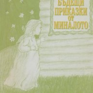 Бъдещи приказки от миналото.  Мариан Пецев, снимка 1 - Детски книжки - 18377640