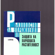 Ръководство за упражнения по защита на парковата растителност, снимка 1 - Художествена литература - 12322266