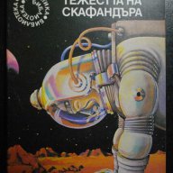 Книга "Тежестта на скафандъра - Любен Дилов" - 276 стр., снимка 1 - Художествена литература - 8324818