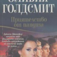 Приятелство от пандиза.  Оливия Голдсмит, снимка 1 - Художествена литература - 15273716