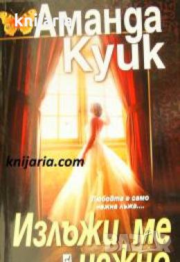 Излъжи ме нежно , снимка 1