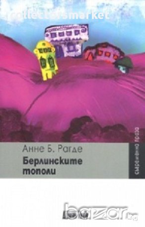 Берлинските тополи, снимка 1