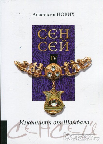 Сенсей IV. Изконният от Шамбала, снимка 1