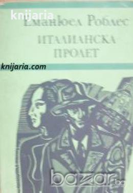 Италианска пролет , снимка 1