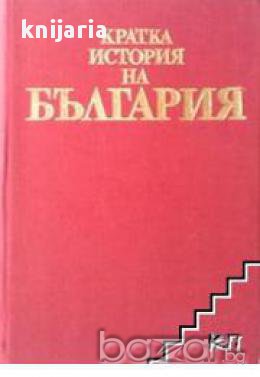 Кратка история на България, снимка 1