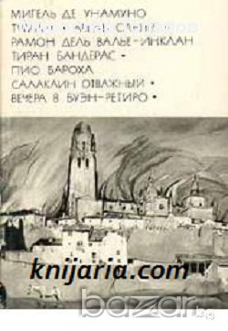 Мъгла. Авел Санчес. Тиранинът Бандерас. Залакайн приключенецът, снимка 1