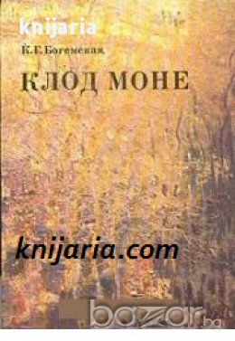 Клод Моне: Албум, снимка 1