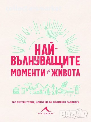 Най-вълнуващите моменти в живота, снимка 1