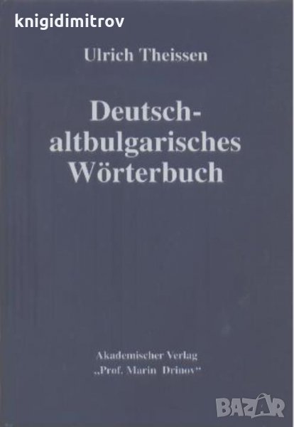 Deutsch-altbulgarisches Wörterbuch Немско - Български речник, снимка 1
