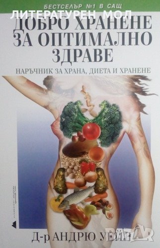 Добро хранене за оптимално здраве Наръчник за храна, диета и хранене 2010г., снимка 1