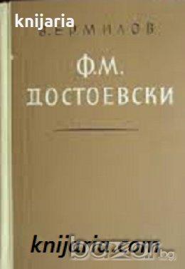 Ф.М.Достоевски , снимка 1
