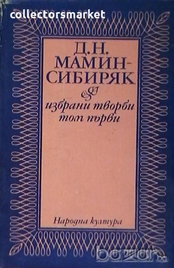 Избрани творби в два тома. Том 1, снимка 1