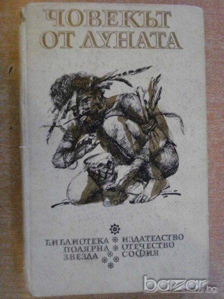 Книга "Човекът от луната - Н.Н.Миклухо-Маклай" - 340 стр., снимка 1
