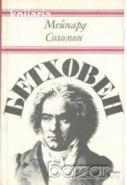 Книги за бележити музиканти: Бетховен , снимка 1