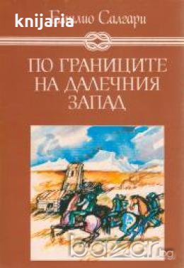 Избрани книги за деца и юноши: По границите на Далечния запад , снимка 1