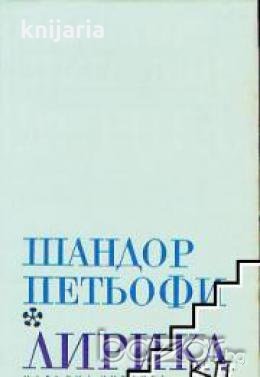 Шандор Петьофи Лирика , снимка 1