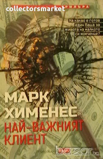 Най-важният клиент, снимка 1