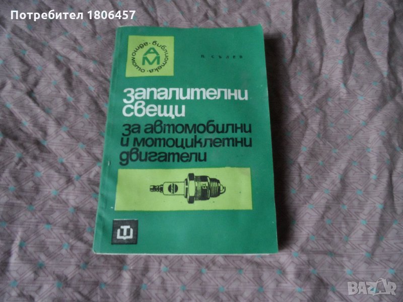 запалителни свещи за автомобилни и мотоциклетни двигатели, снимка 1
