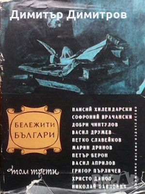 Бележити българи. Очерци в седем тома. Том 3: 1396-1878 г. Сборник, снимка 1