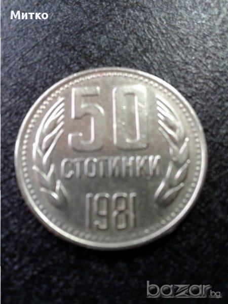 Монета 50 стотинки 1981 год. - по договаряне перфектни, снимка 1